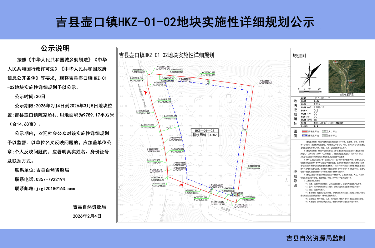 2026.2.4吉县壶口镇HKZ-01-02地块实施性详细规划公示.jpg