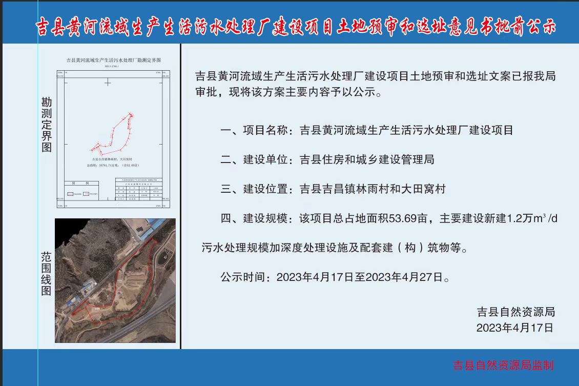 2023.4.19吉县黄河流域生产生活污水处理厂建设项目用地预审和选址意见书批前公示.jpg